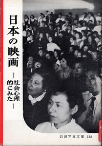 《日本の映画 社会心理的にみた-》 岩波写真文庫132 昭和29年（1954年）岩波書店