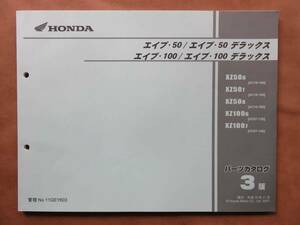 ホンダ エイプ・50/エイプ・50　デラックス　エイプ・100/エイプ・100　デラックス　パーツカタログ3版