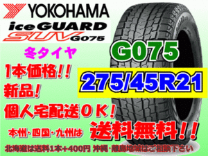 送料無料 1本価格 ヨコハマ アイスガード SUV G075 275/45R21 110Q XL スタッドレス 個人宅OK 北海道 離島 送料別 275 45 21