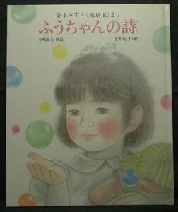 【超希少,初版,新品並美品】古本　ふうちゃんの詩　金子みすゞ《南京玉》より 著：金子みすゞ 絵：上野紀子 解説：矢崎節夫 ＪＵＬＡ出版局