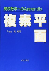 [A12306443]高校数学へのAppendix複素平面