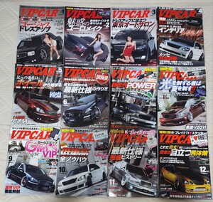 VIPCAR　2011年1～12月号　計12冊 雑誌