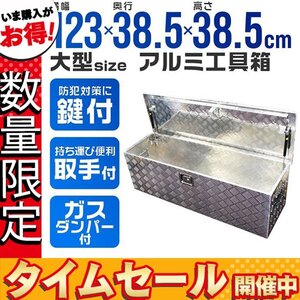 【数量限定価格】アルミ工具箱 大型 アルミボックス ツールボックス 13kg ガスタンパー付 アルミ製 収納ボックス 収納箱