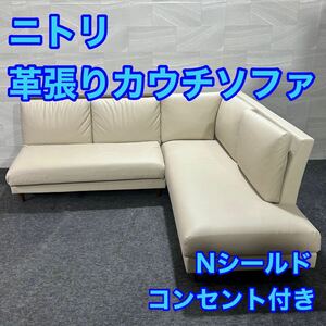 ニトリ リビングダイニングソファセット LD1NシールドMBRBE 2P 右カウチ 革張りソファ d2175 格安 お買い得