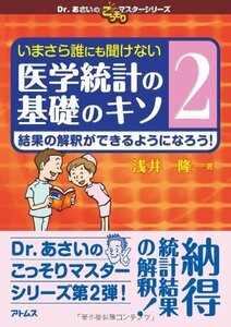 【中古】 いまさら誰にも聞けない医学統計の基礎のキソ 第2巻 結果の解釈ができるようになろう! (Dr.あさいのこっそり