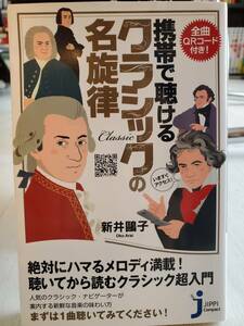 【送料無料！】全曲QRコード付き!携帯で聞けるクラシックの名旋律