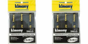 kimony ラストドライ グリップ 3本入×2 黒 キモニー