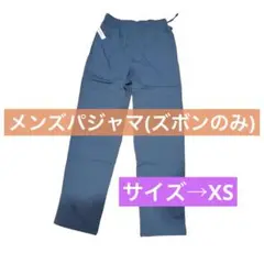 最終セール‼️ パジャマ ボトムス xs メンズパジャマ メンズボトムス