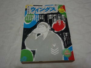 WINGS 1991年4月 ウィングス No.95 こなみ詔子 碧也ぴんく押上美猫 片山愁 沢田翔 楠桂 水縞とおる 伸たまき 砕虎 CLAMP 奥瀬早紀 あずみ椋