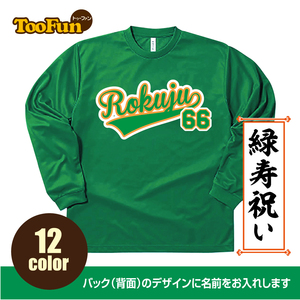 ドライ ロングTシャツ 緑寿 66歳 Rokuju 名入れ ギフト お祝い 長寿 ベースボールシャツ ユニフォーム ロンT 長袖 ロングスリーブ