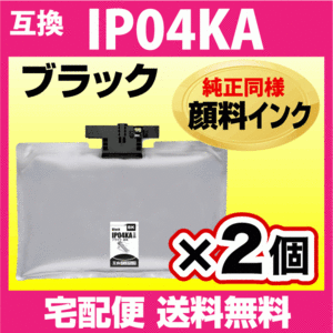 IP04KA エプソン 互換インクパック ブラック 2個セット EPSON 純正同様 顔料インク 対応機種 PX-M381FL -S381L -S381R1 -M381FR1