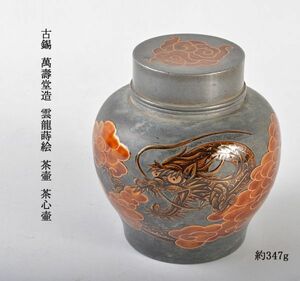 煎茶道具　古錫　萬壽堂造　雲龍蒔絵　茶壷　茶心壷　約347g　古玩　BKOE