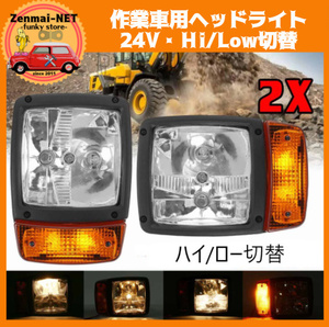 X123　作業車用ヘッドライト・ウィンカー　ハイ/ロー切り替え　24V用　トラクター・耕運機・農業車両・フォークリフト・工事車両