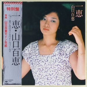 ■山口百恵｜一恵／想い出のストロベリーフィールズ＜EP 1980年 帯付 日本盤＞32nd サイン色紙付き 作曲：谷村新司／杉真理 撮影：篠山紀信