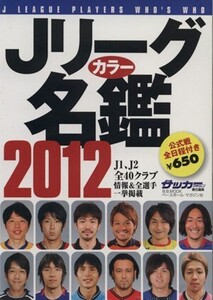 Jリーグカラー名鑑 2012/ベースボール・マガジン社