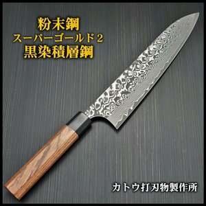 包丁 牛刀 240mm V字 黒染 ダマスカス 粉末ステンレスハイス スーパーゴールド2 義実作 カトウ打刃物製作所 越前打刃物 日本製