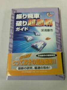 振り飛車破り超急戦ガイド　深浦康市　H16年第3刷◆ゆうパケット　5*2