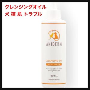 【未開封】【獣医師監修】 ANIDERM★クレンジングオイル 犬 猫 肌 トラブル フケ 痒み 低刺激 脂漏 ベタつき アレルギー マラセチア 