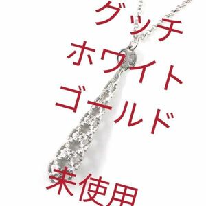 【定価18万】グッチ ディアマンティッシマ　WG　ホワイトゴールド　18K　ネックレス　ホワイト　ゴールド　未使用　美品　レディース