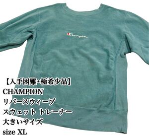 【入手困難】スウェット トレーナー リバースウィーブ USA製 大きいサイズ チャンピオン Champion reverse weave アメリカ製 希少カラー