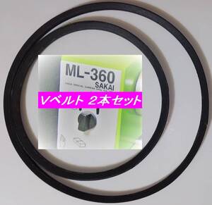 高耐久仕様!　サカイマシンツール SAKAI　卓上小型旋盤　ML-360用　　Vベルト 2本セット　　☆純正品 No.3515 ML-360用2本セット　同一商品