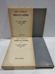 【上下セット】国際法学の再構築　高野雄一先生還暦記念　寺沢一・山本草二・波多野里望・筒井若水・大沼保昭　東京大学出版会【ac06b】