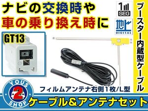 メール便送料無料 高感度フィルムアンテナ付き◎ブースター内蔵コード パナソニック CN-HDS915TD 2007年モデル 右側L型 GT13 ナビ 交換