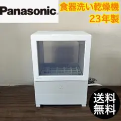 【早い者勝ち★】Panasonic 食器洗い乾燥機　23年製　小型　人気商品