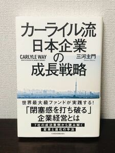 初版 帯付き 日本経済新聞出版社 カーライル流 日本企業の成長戦略 三河主門