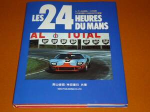 ル マン 24時間 フォード GT40 ポルシェ ベンツ ベントレー アルファロメオ アストンマーチン フェラーリ ロータス シボレー ブガッティ 他