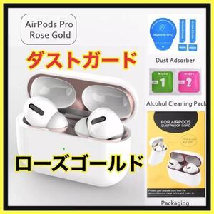 AirPods Pro DUST-PROOF FILM 金属粉侵入ガード 防塵　ローズゴールド