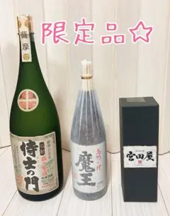 宮田屋 長期熟成酒 米焼酎 超限定／侍士の門／魔王 レア物③本セット