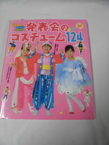 すぐに作れる！かんたん！かわいい！発表会のコスチューム124　不織布とカラーポリ袋でかんたんに作れる◆ゆうパケット　JB2