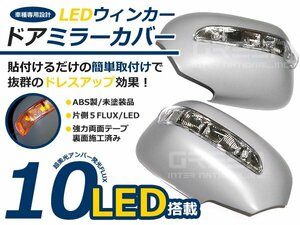 LEDウインカーミラーカバー オデッセイ RB1/RB2 オデッセィ 左右 フット カバー LEDウインカー付き サイドミラーカバー