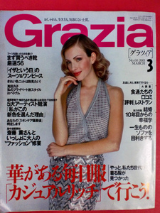 Grazia グラツィア 2001/3月号 萬田久子 森尾由美 林真理子 結婚10年目からの幸福学 [管A-9]