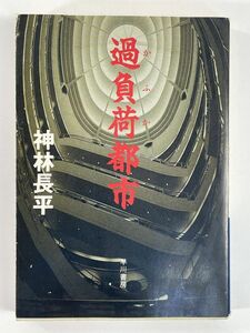 過負荷都市 ハヤカワ文庫ＪＡ／神林長平(著者)　1996年 平成8年【H79837】