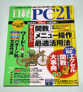 ☆『日経PC21』　2003年11月号