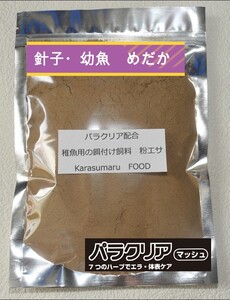 【送料無料】パラクリア マッシュ 配合飼料　　100g　エラ　体表ケア用　ダクチロギルス　ギロダクチルス　駆除　メダカのエサ　針子