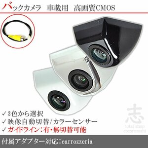 即日 カロッツェリア carrozzeria AVIC-ZH0009CS ボルト固定タイプ バックカメラ/入力変換アダプタ set ガイドライン 汎用 リアカメラ