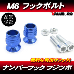 M6mm 荷掛フックボルト2個 青 ブルー / ナンバーボルト ZX-9R ZZ-R1100 ZX-12R ZZ-R1400 ZZ-R400 ゼファー ZRX400 ZRX1200 GPZ900R Z2 Z1