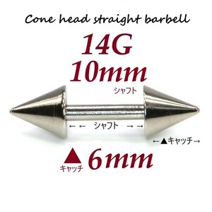 ＊【 14G シャフト10㎜ キャッチ6㎜ 】 【2個セット】 ▲ コーンヘッド ストレートバーベル ピアス