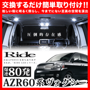 VOXY ヴォクシー(サンルーフ車専用) ルームランプ LED RIDE 80発 6点 AZR60G AZR65G [H13.11-H19.5]