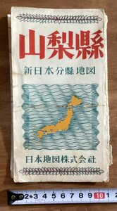 RR-4142■送料込■山梨県 新日本分県地図 東海 国有鉄道 電車 名所 甲府 地図 パンフレット 日本地図株式会社 印刷物 昭和23年11月/くOKら