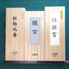 書道 墨 大型 お勧め墨3種⑧ 胡麻油煙墨 菜種油煙墨 松煙墨