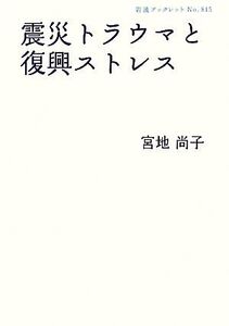 震災トラウマと復興ストレス 岩波ブックレット815/宮地尚子【著】