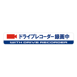 MTO ドライブレコーダー ステッカー 「ドライブレコーダー録画中」 内貼りタイプ JG-L