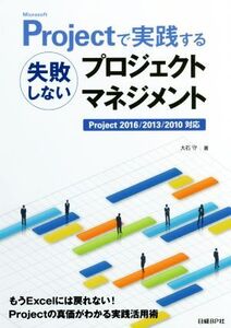 Microsoft Projectで実践する 失敗しないプロジェクトマネジメント Project2016/2013/2010対応/大石守(著者