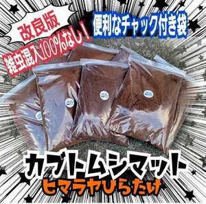 カブトムシ幼虫が大きくなる【改良版】ヒマラヤひらたけ発酵マット【20L】幼虫の餌・産卵に抜群！栄養添加剤入☆雑虫・コバエも湧かない！