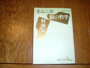 青山二郎　『眼の哲学・利休伝ノート』文庫