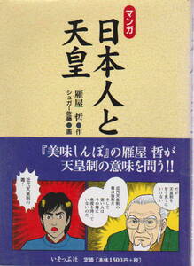 雁屋哲・作／シュガー佐藤・画★「マンガ日本人と天皇」いそっぷ社